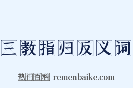 三教指归反义词是什么意思的图片
